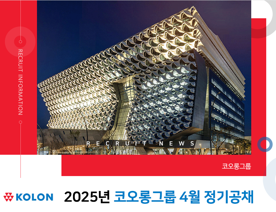 코오롱그룹 채용