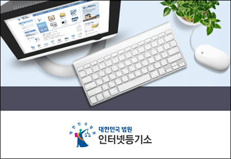 인터넷 등기소