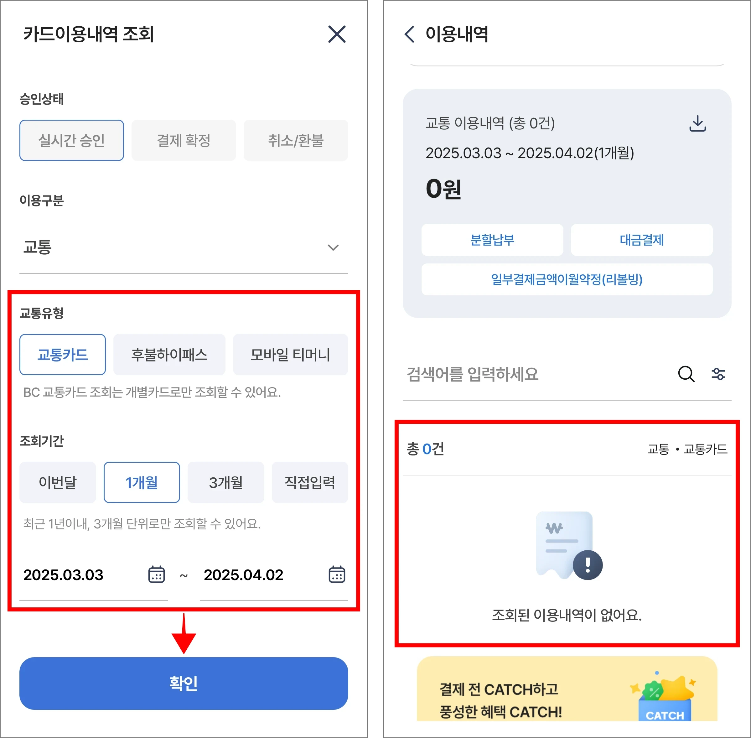교통유형과 조회기간을 설정한 후 확인을 선택하고, 조회된 이용내역을 확인