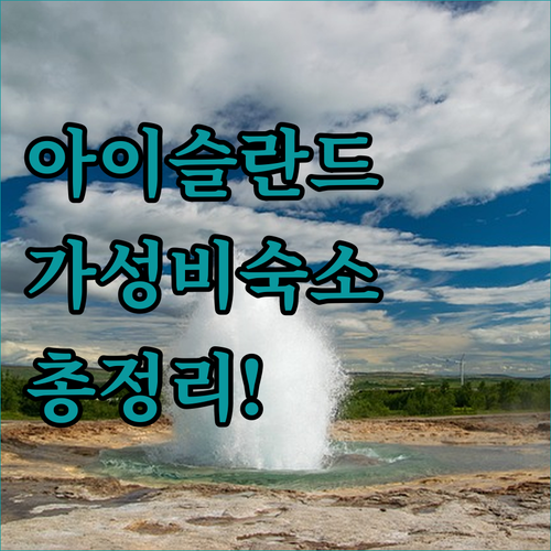 아이슬란드 여행 레이캬비크 가성비 호..
