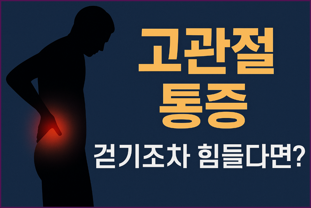 고관절 통증