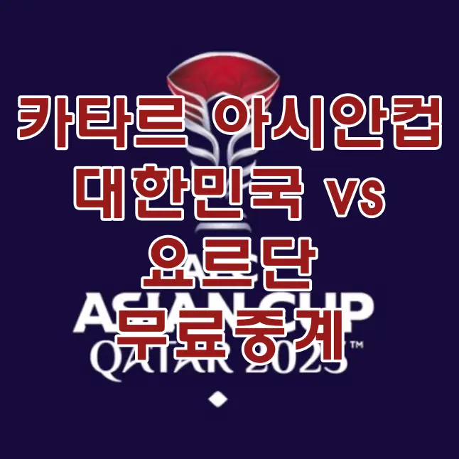 카타르 아시안컵-
파란배경 위 빨간 카타르 아시안컵 위
흰바탕 빨간글씨 카타르 아시안컵 대한민국vs요르단 무료중계