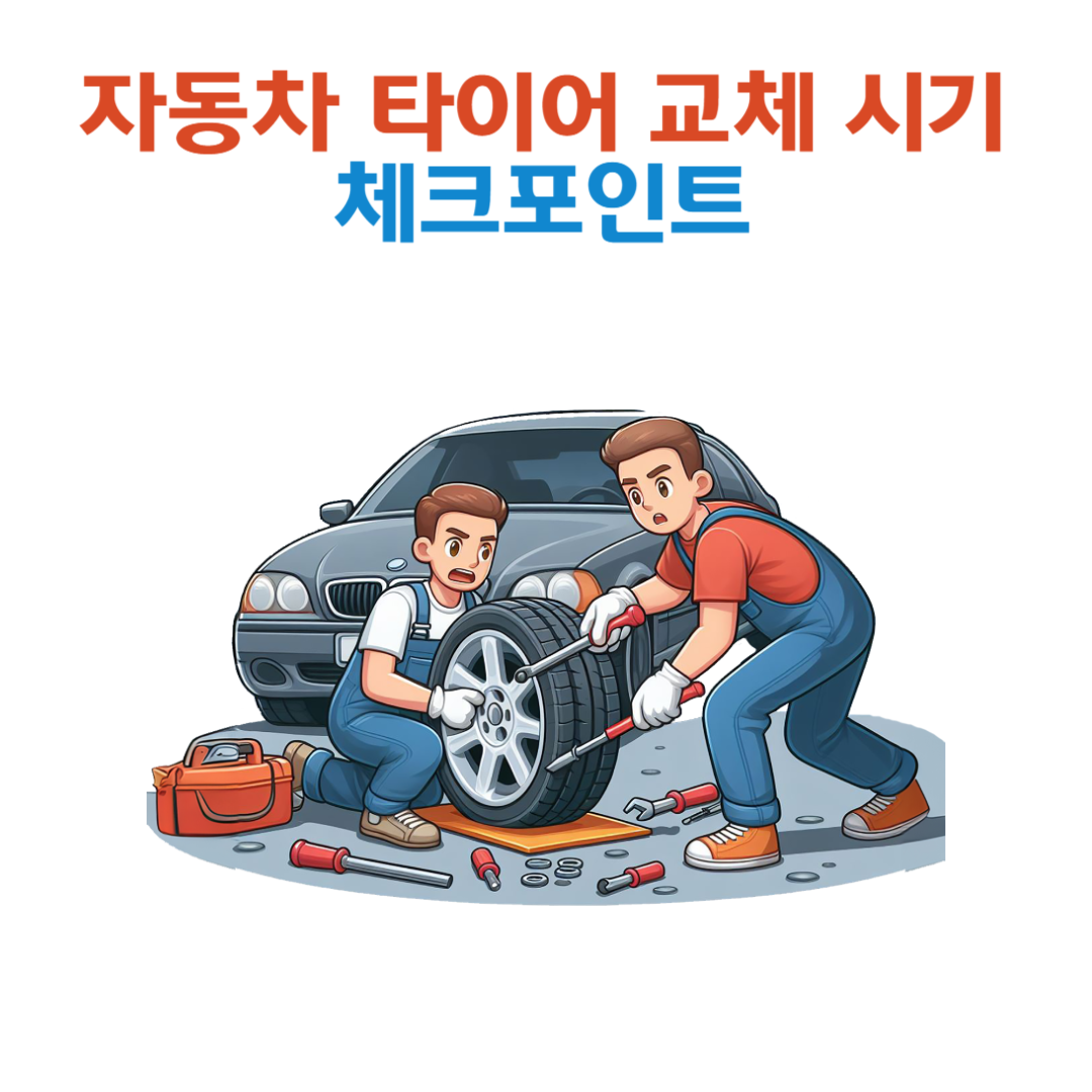 자동차 타이어 교체 시기: 타이어 교체 주기와 체크포인트