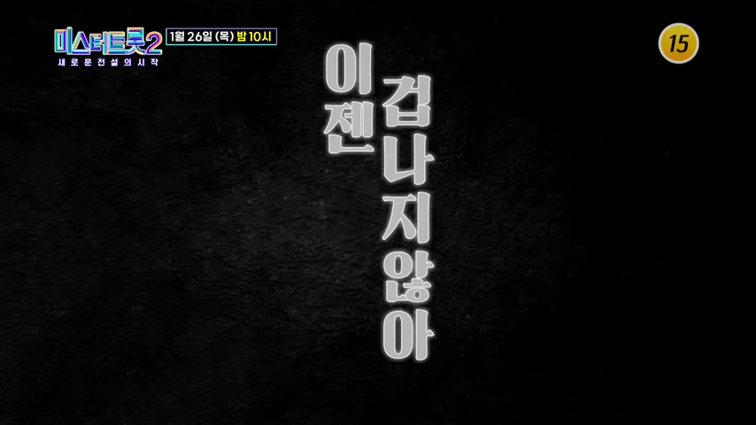 미스터트롯2 6회 재방송 다시보기