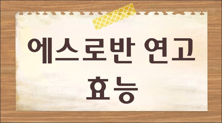 에스로반 연고 효능 가격 부작용