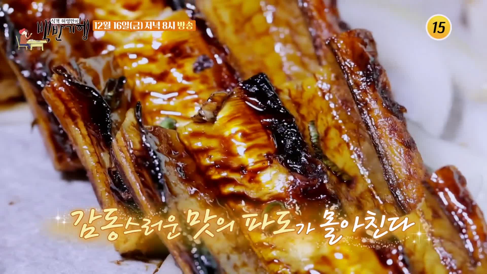 식객 허영만 백반기행 180회 반효정 편 삼색 장어구이 바다장어 아나고 붕장어 양념 간장 소금 구이 보령 맛집 소개