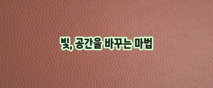 인테리어 조명의 힘 분위기 변화의 놀라운 비결입니다.