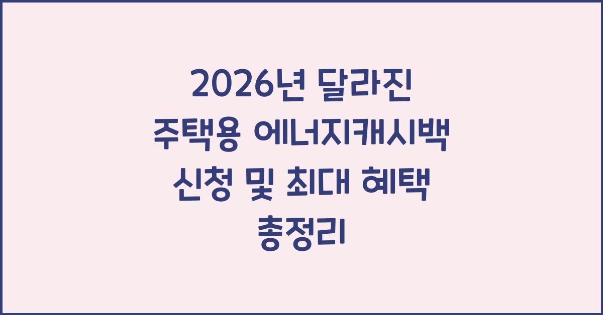 2026년 달라진 주택용 에너지캐시백 신청 및 최대 혜택 총정리