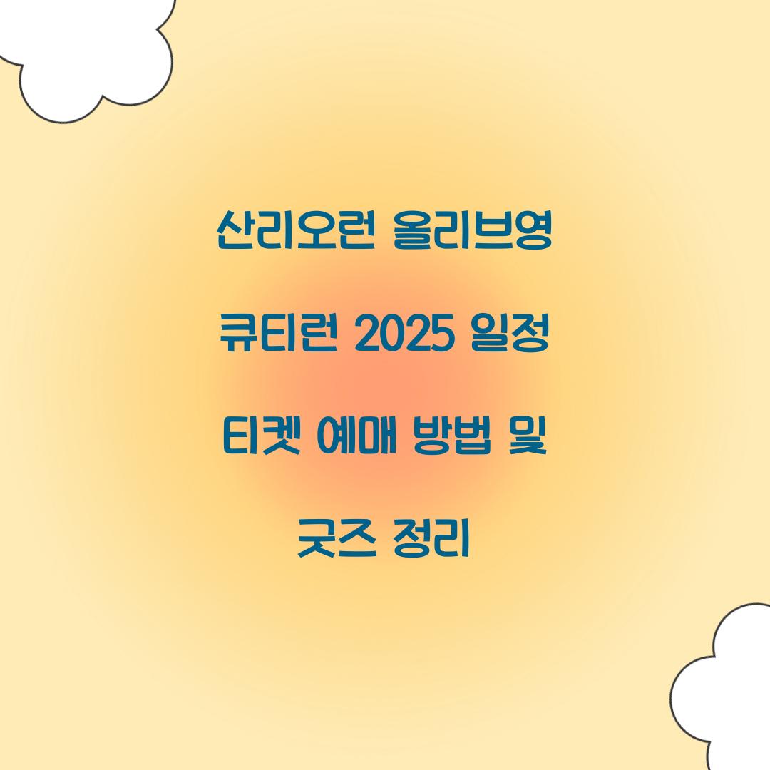 산리오런 올리브영 큐티런 2025 일정