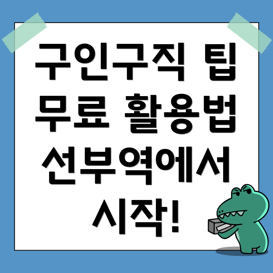 선부역 구인구직