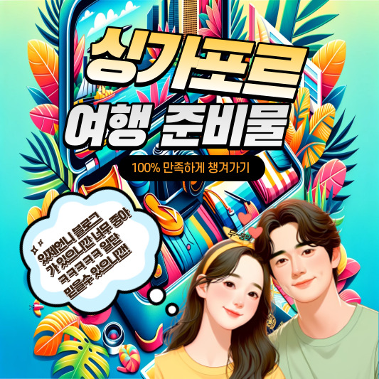 싱가포르 여행 준비물