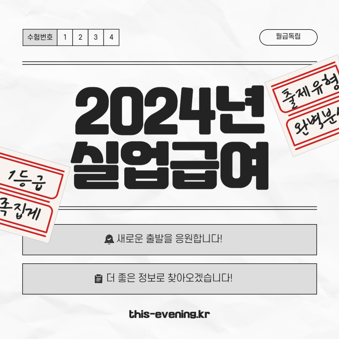 2024년 실업급여 신청 방법