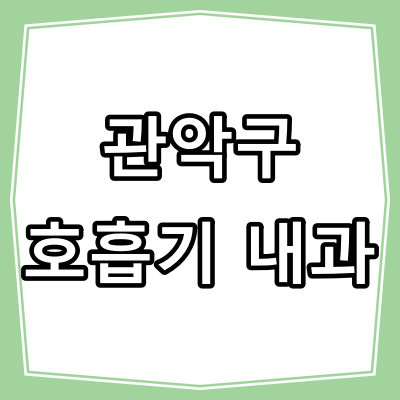 서울시 관악구 호흡기 내과 진료 잘 하는 병원