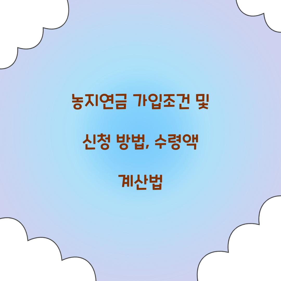 농지연금 가입조건