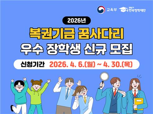 2026 꿈사다리 장학금 총정리🔥 최대 4&amp;#44;590만원 받는 방법 (신청기간&middot;조건 필수확인) 관련사진