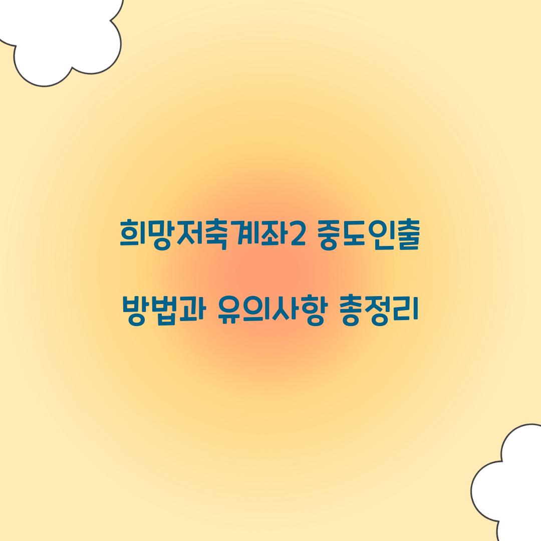 희망저축계좌2 중도인출