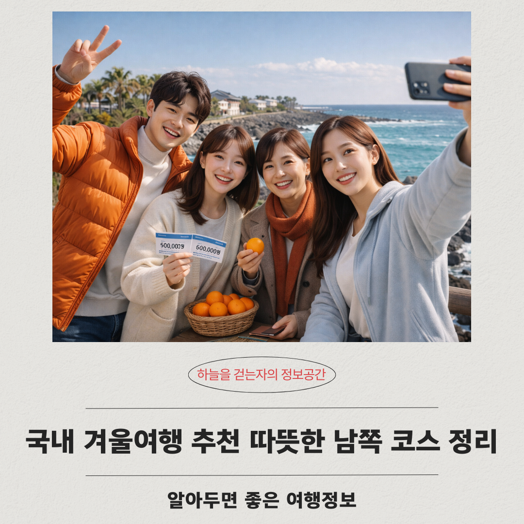 국내 겨울여행 추천 따뜻한 남쪽 코스 정리