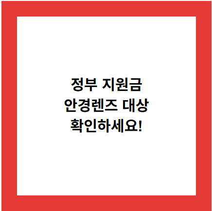 정부 지원금
안경렌즈 대상
확인하세요!