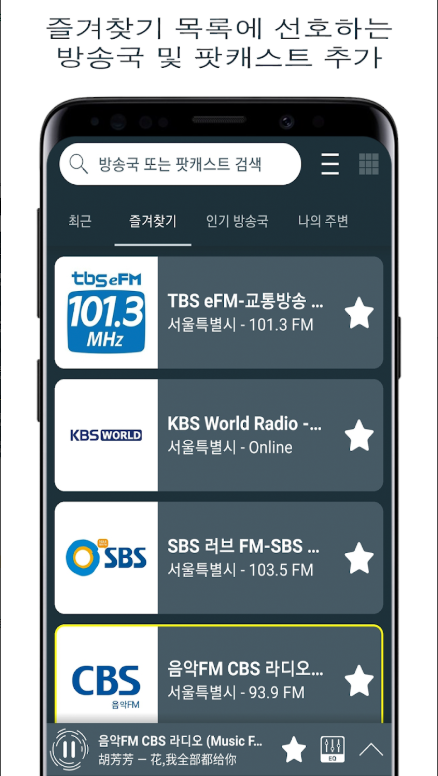 무료 인터넷 음악방송 앱, FM라디오 듣기, FM 라디오 방송 채널 찾기