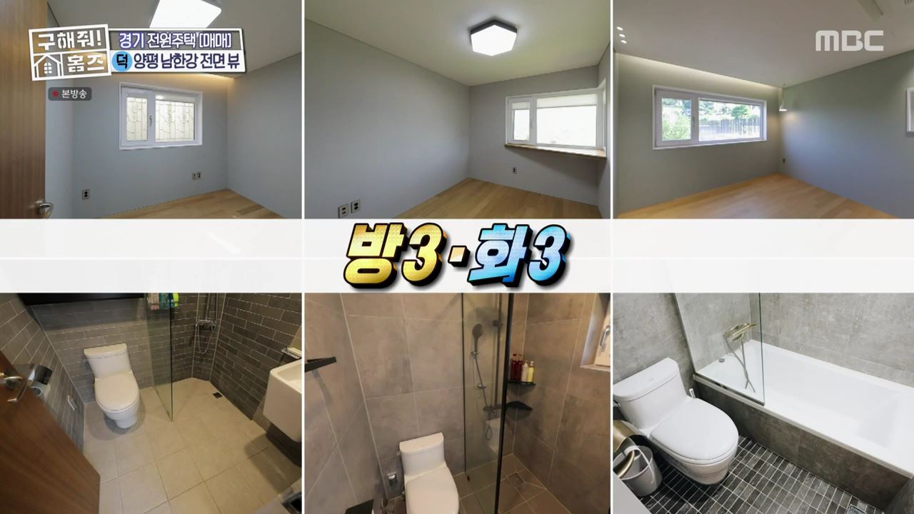 구해줘홈즈 양평군 강상면 남한강 조았단 하우스 최종선택 매물 가격 및 구조 인테리어 리모델링 소개