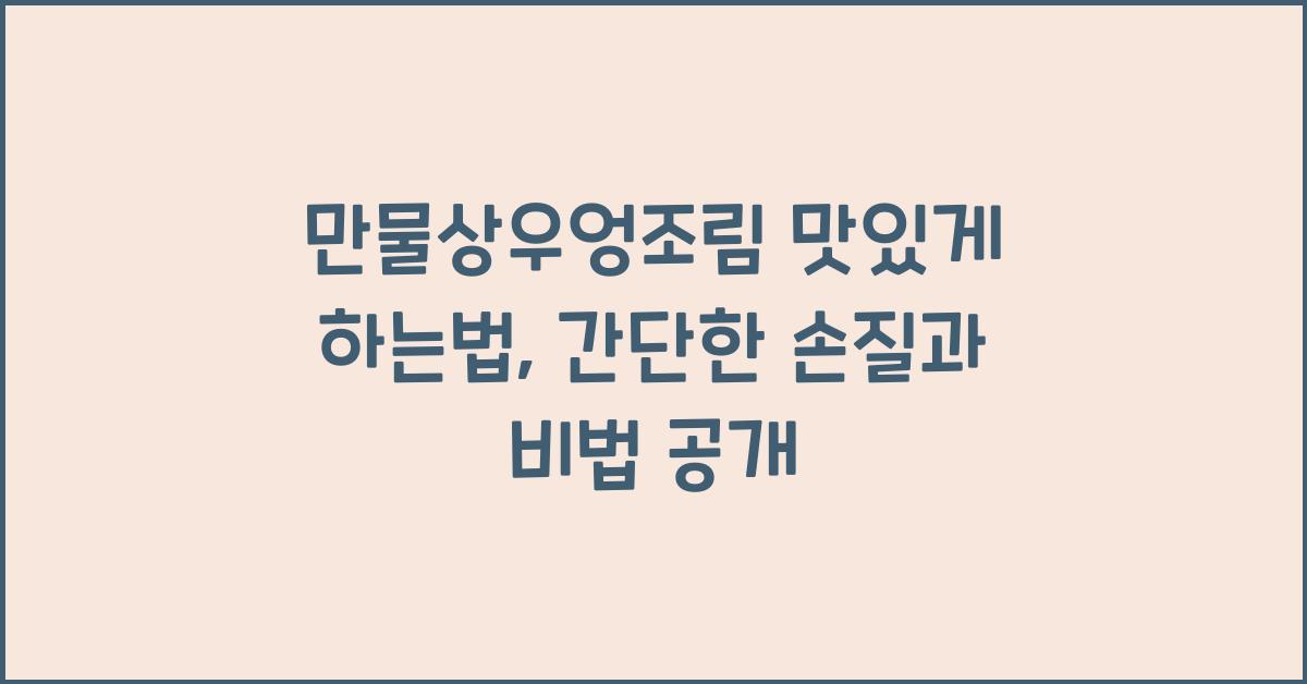만물상우엉조림 맛있게 하는법