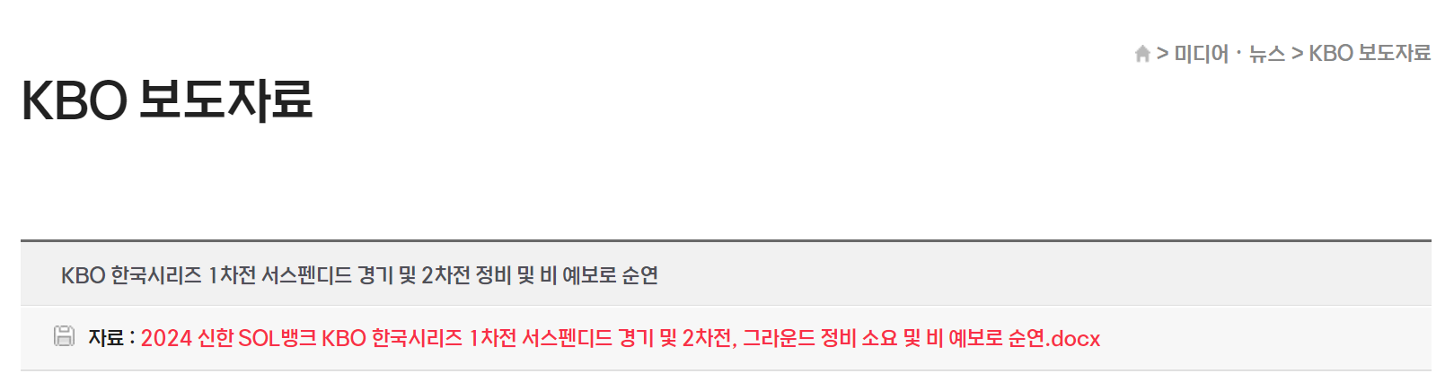 한국시리즈 2차전 우천취소 KBO 결정