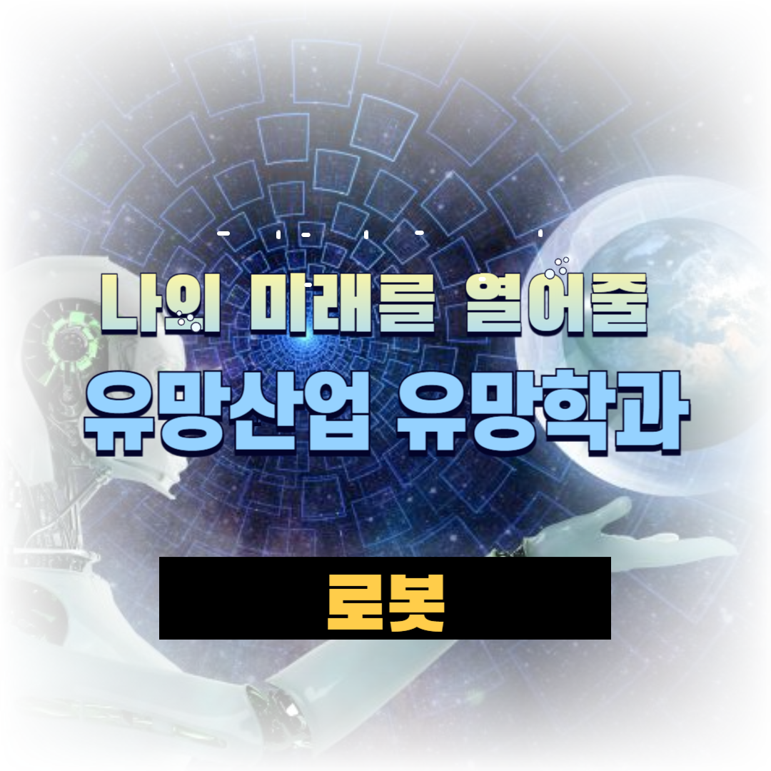 나의미래를열어줄_유망학과_유망산업