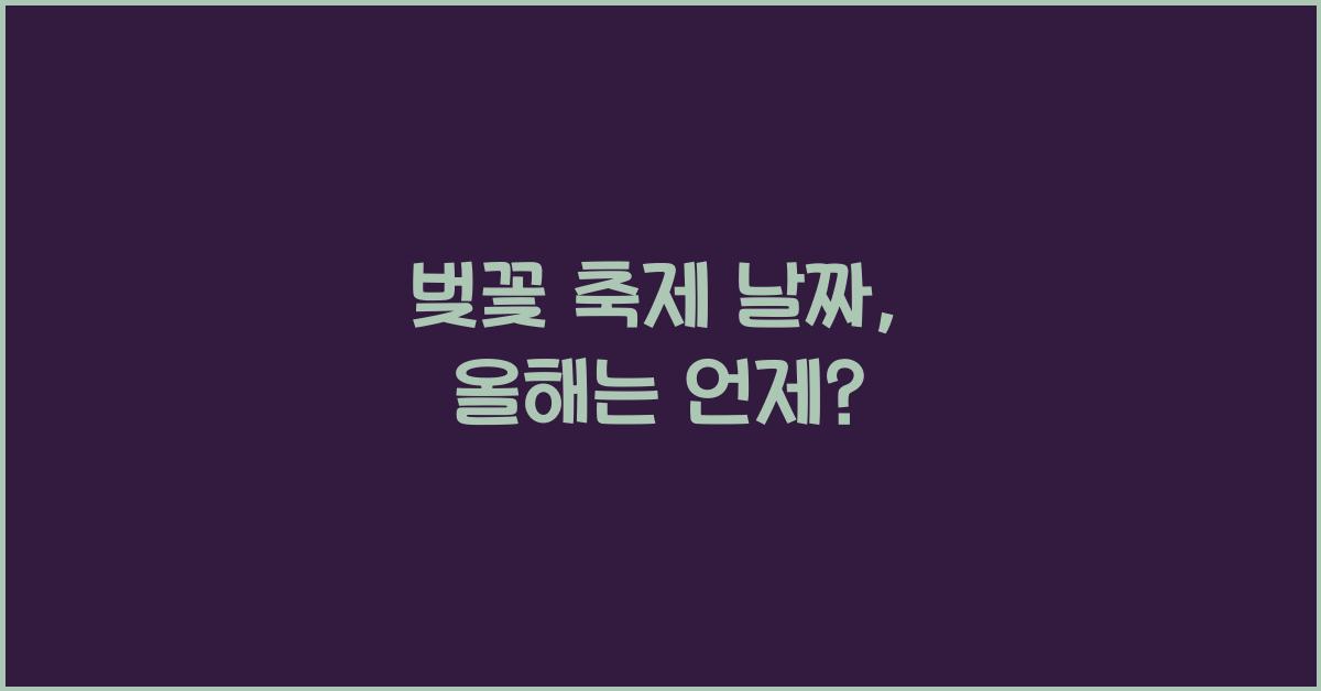 벚꽃 축제 날짜