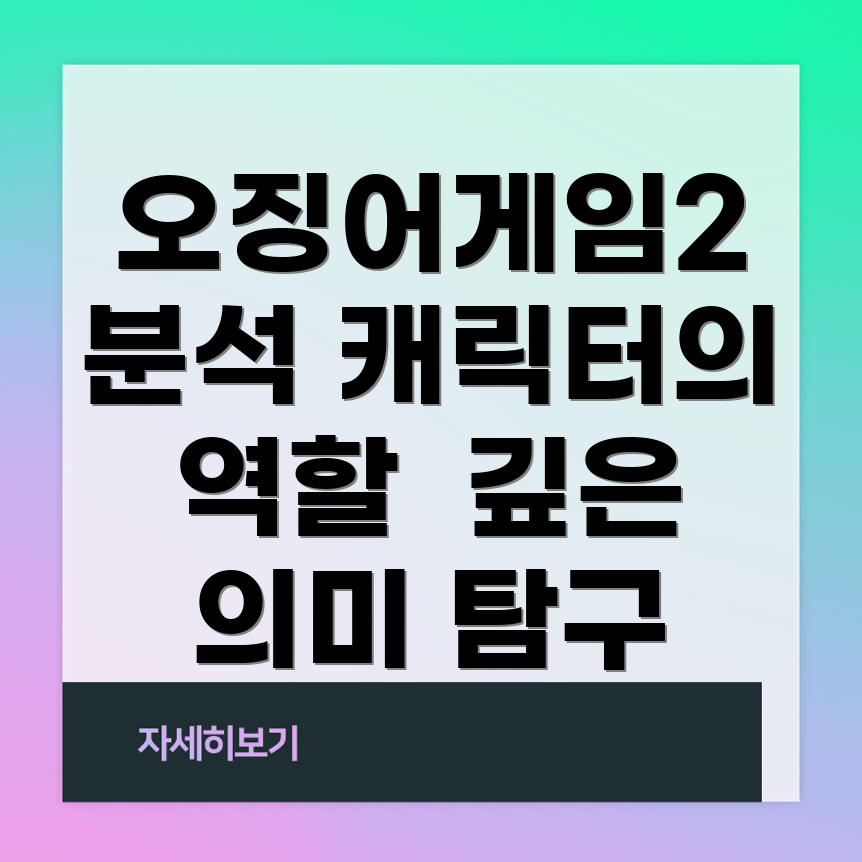 오징어게임2 캐릭터