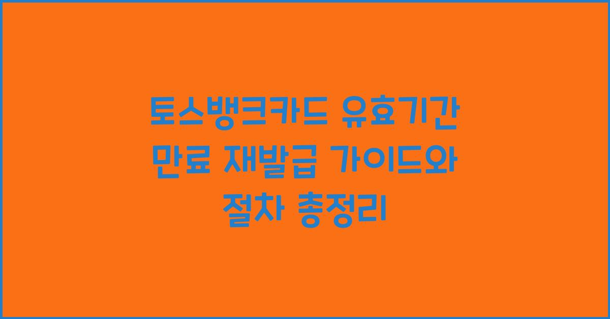 토스뱅크카드 유효기간 만료 재발급