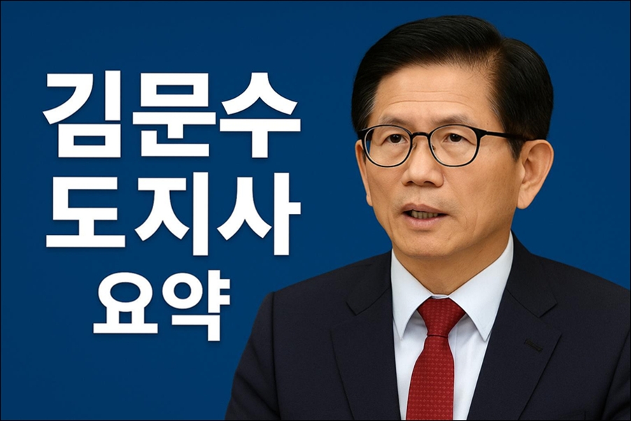 김문수 도지사 사진