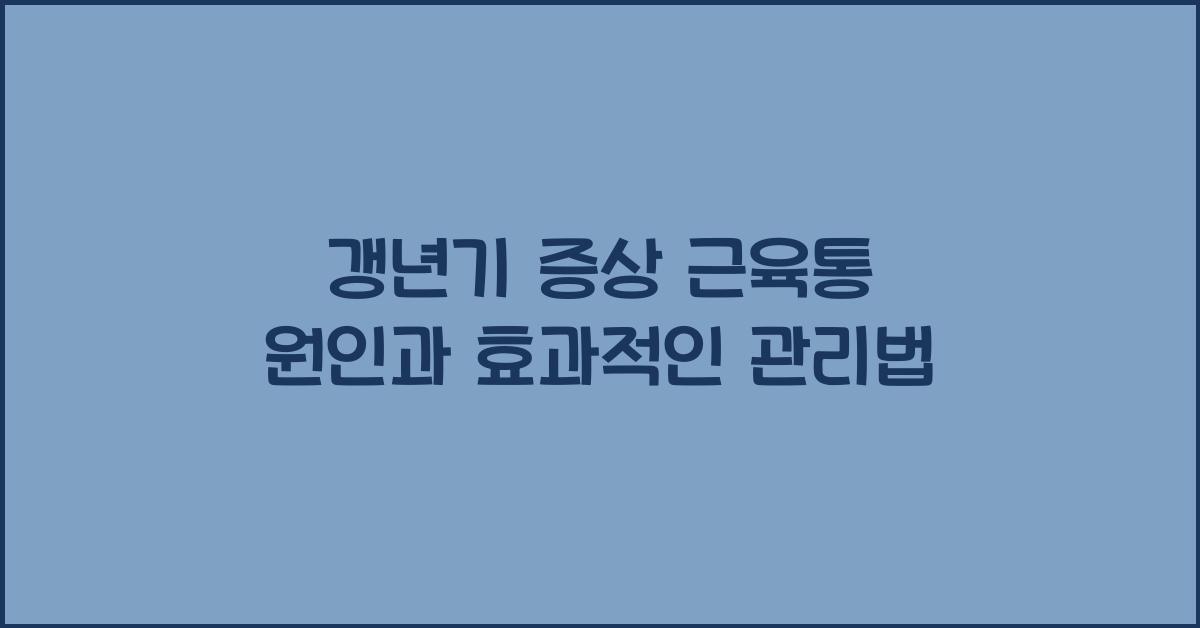 갱년기 증상 근육통