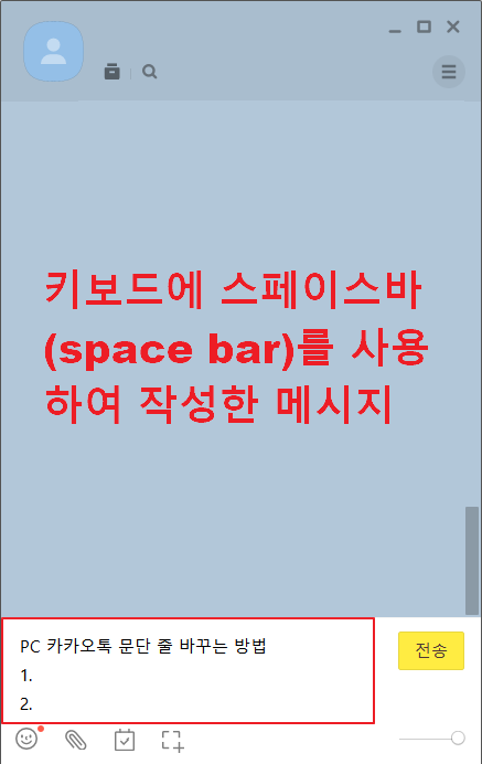 PC 카카오톡에 스페이스 바를 사용하여 작성한 메시지
