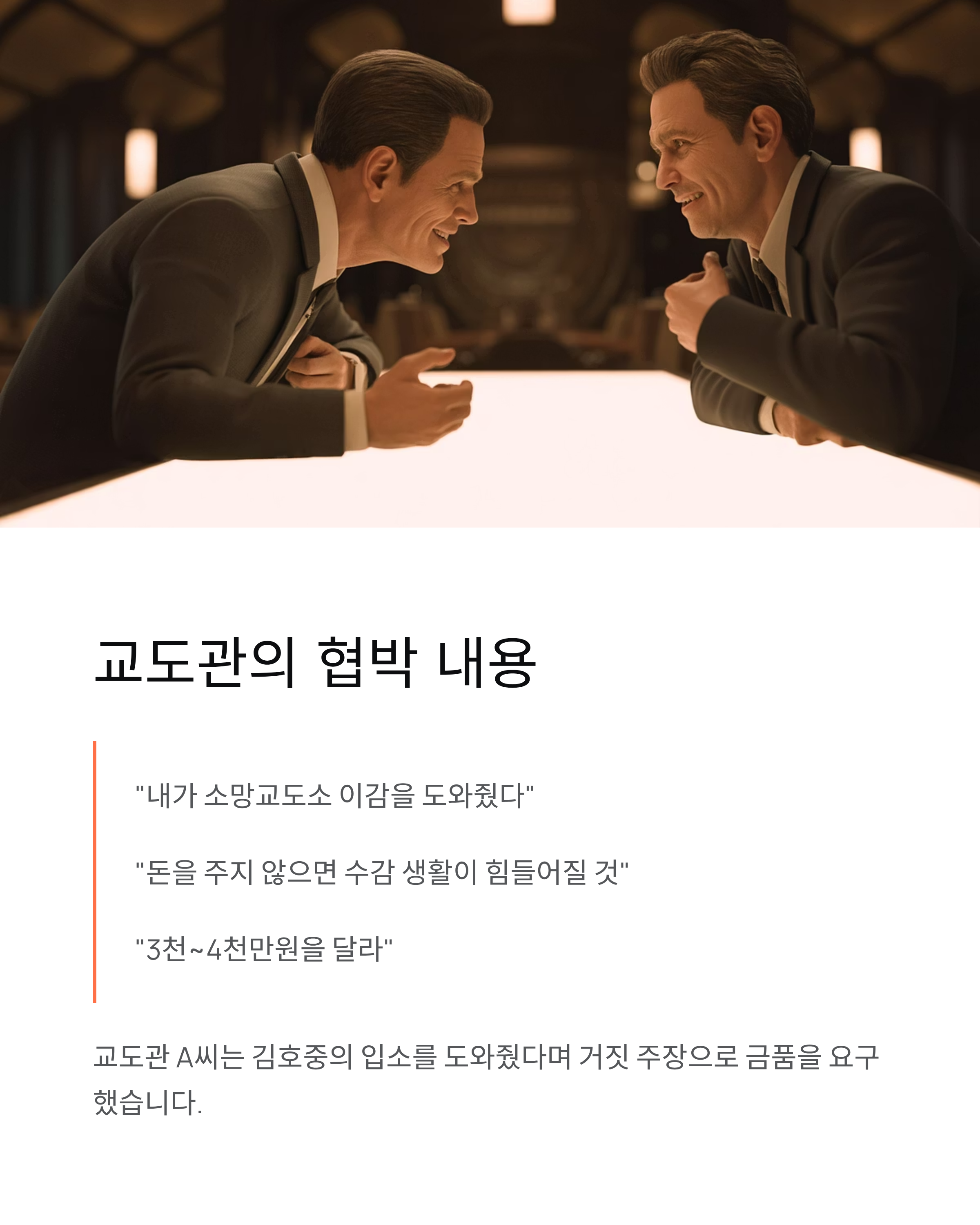 김호중 교도소 직원 고발, 4천만원 뇌물 요구·협박 전말!