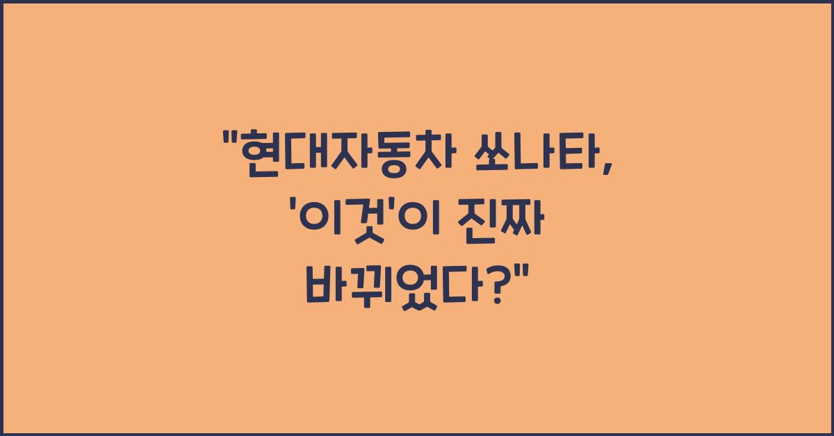 현대자동차 쏘나타