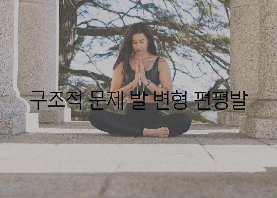 구조적 문제 발 변형 편평발