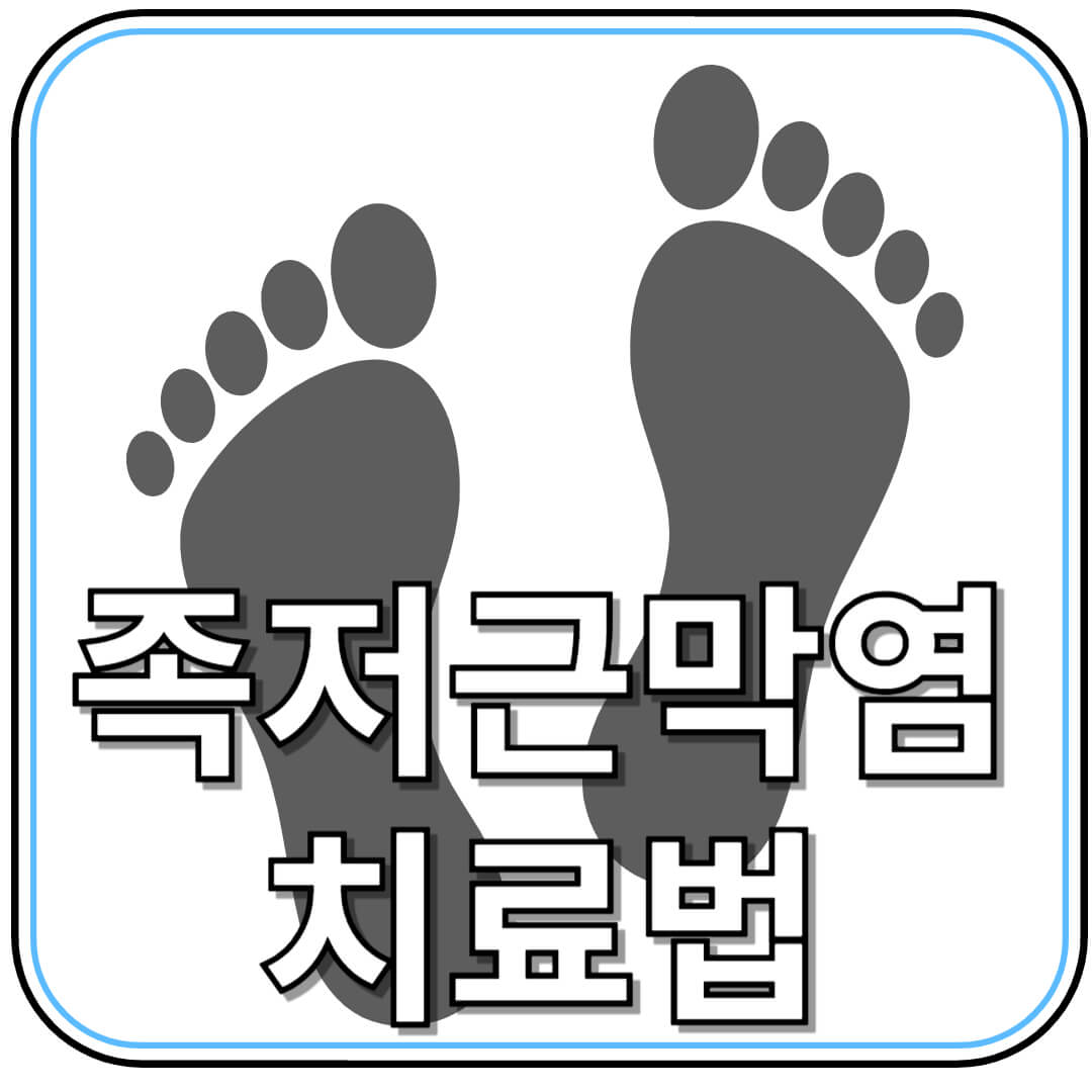 족저근막염 증상과 치료법 총정리｜발 통증, 이제 그만