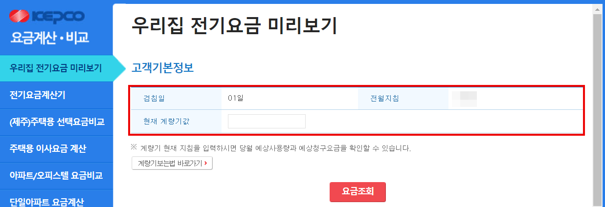 실시간-전기요금-조회-현재-계량기값-입력화면