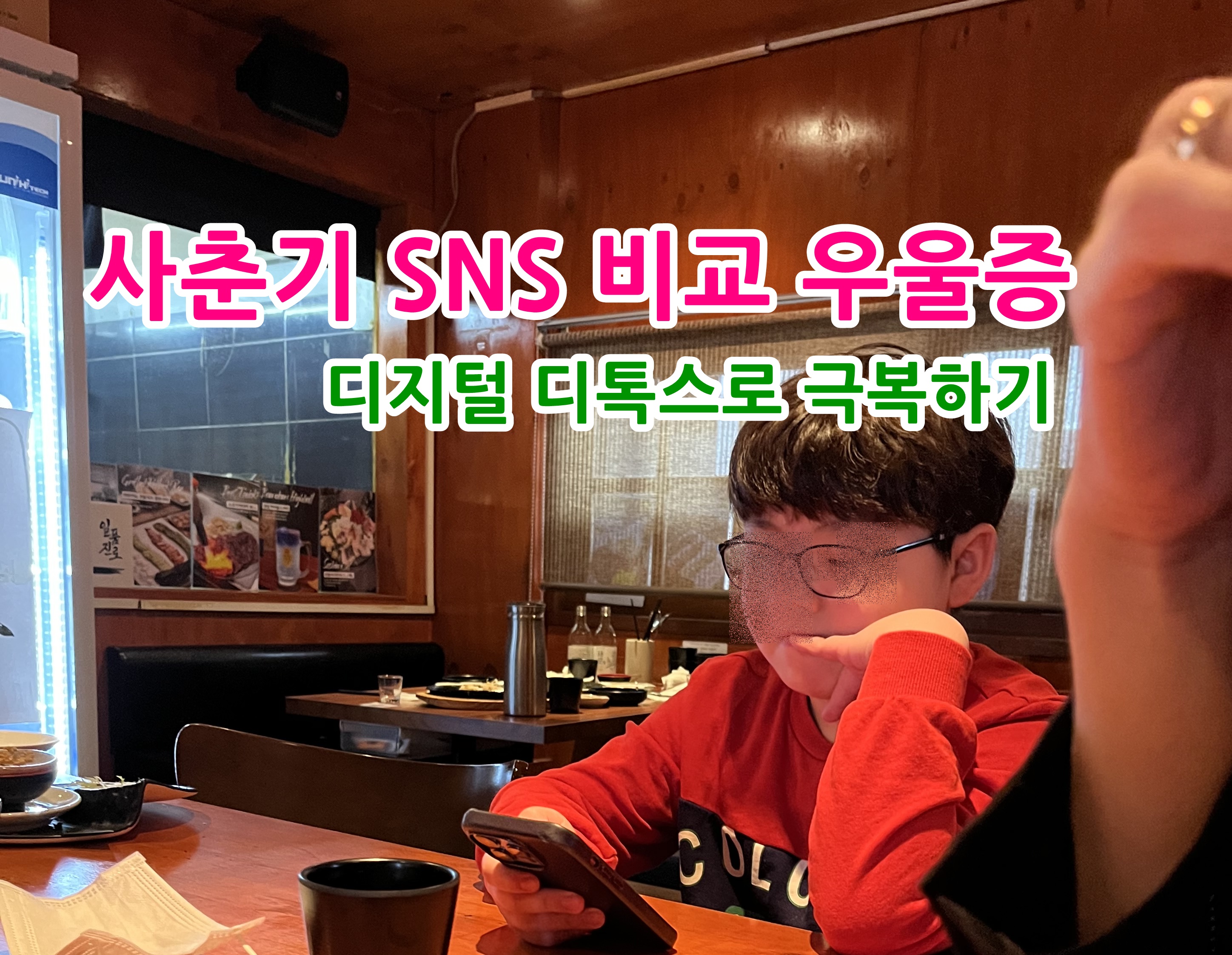 사춘기 SNS 비교 우울증: 디지털 디톡스로 극복하기