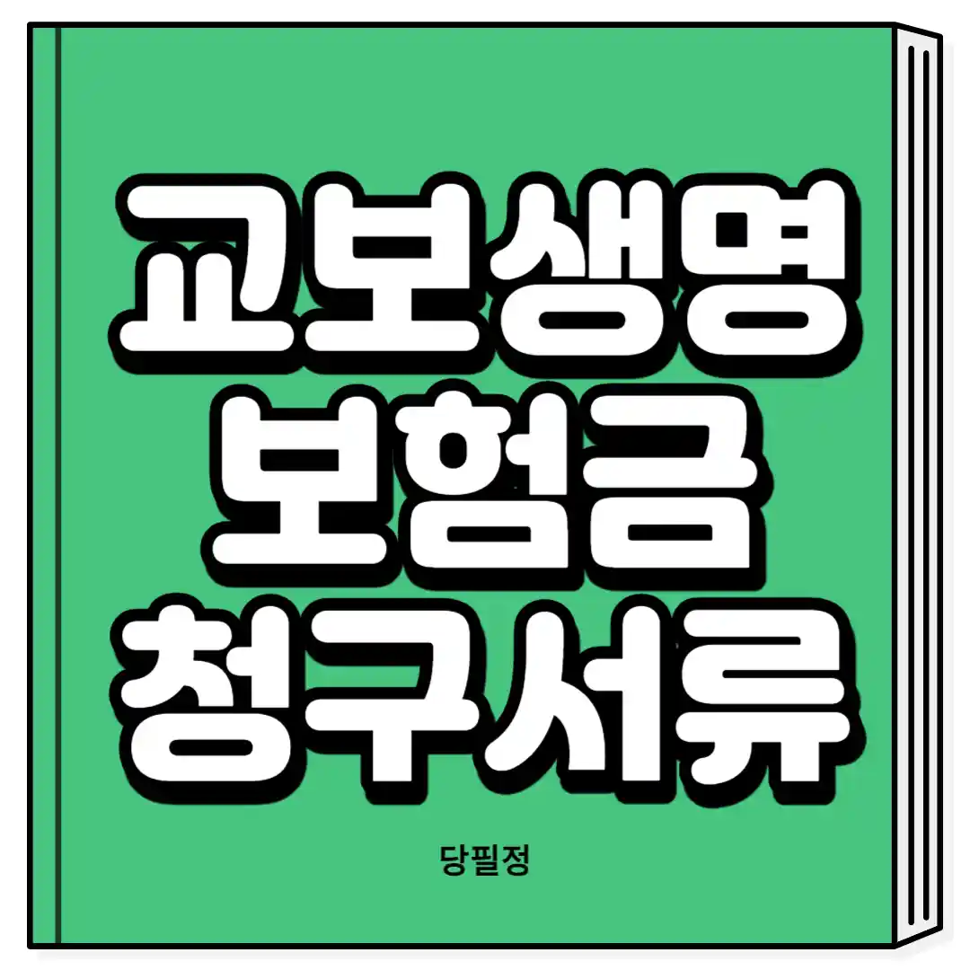 교보생명 보험금 청구서류