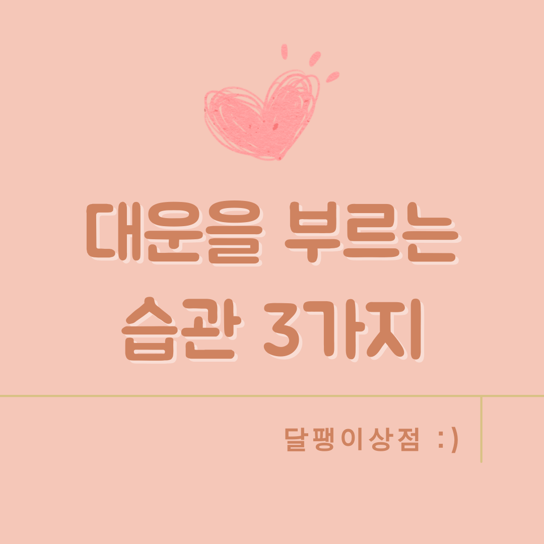 대운을 부르는 습관 3가지