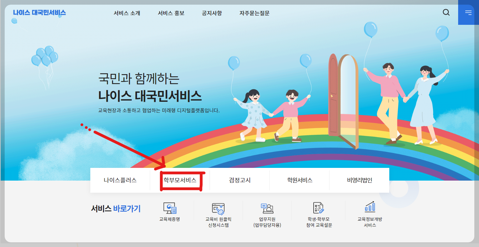 나이스 대국민 서비스