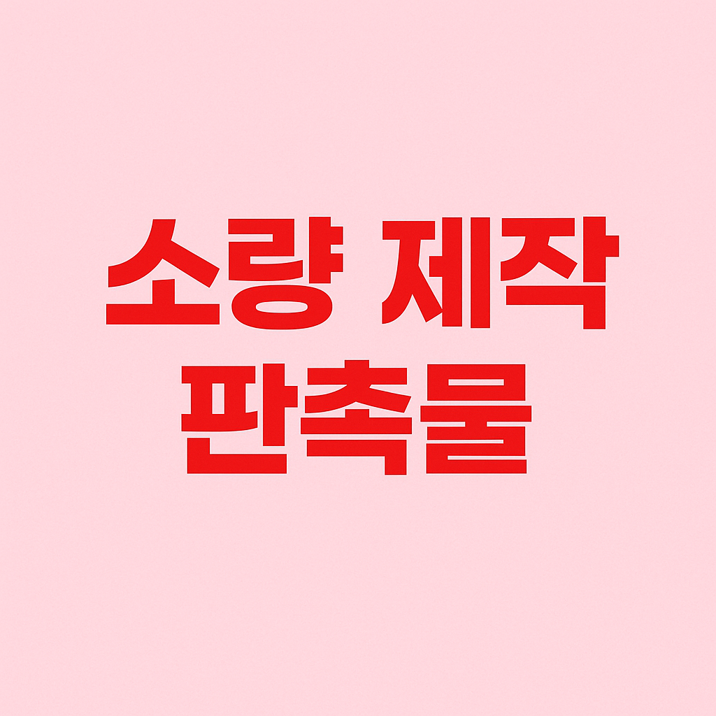 소량 제작 가능한 판촉물 찾는 법 (예산별 정리)