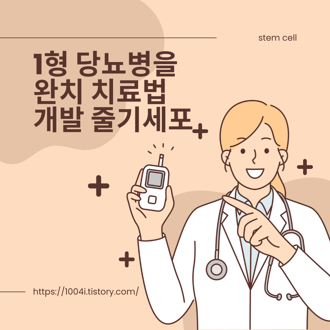 1형 당뇨병을 완치 치료법 개발 줄기세포