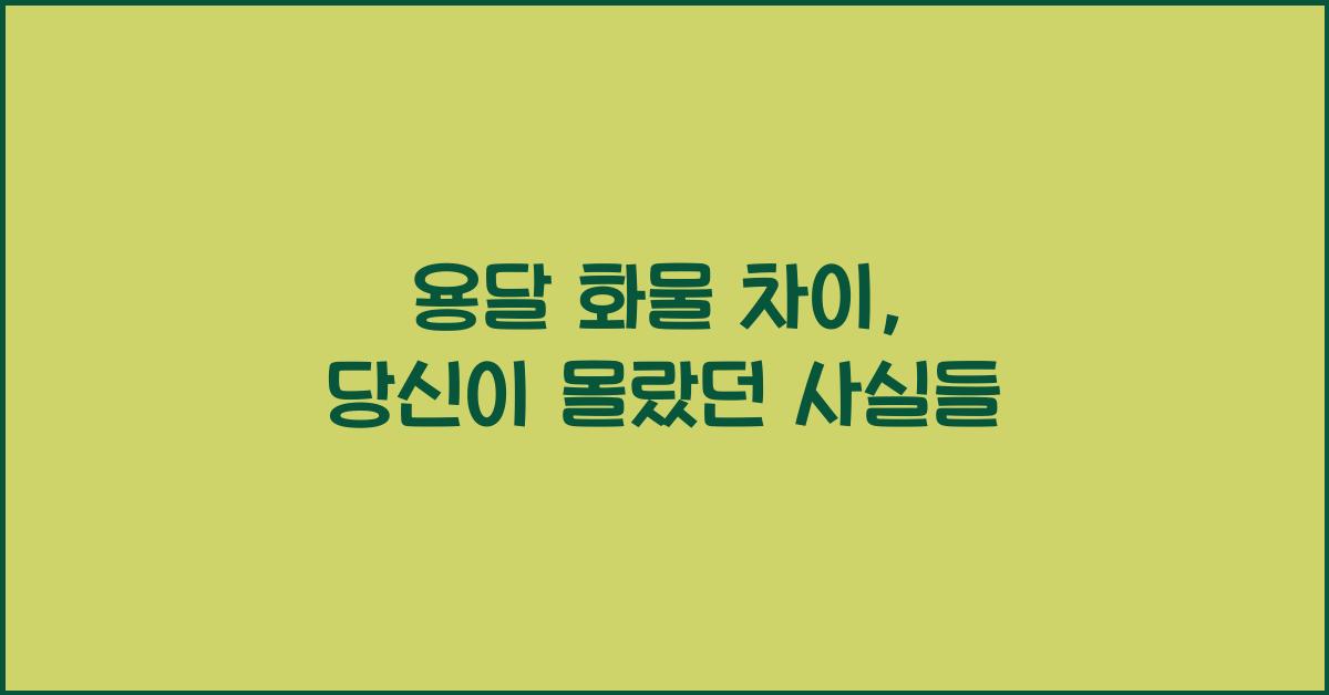 용달 화물 차이