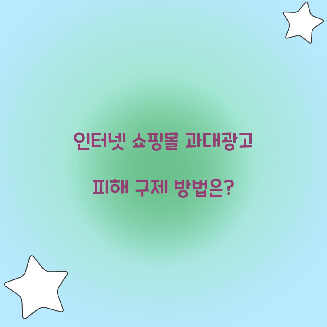 인터넷 쇼핑몰 과대광고 피해 구제