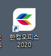 한글과 컴퓨터 무료 다운 2020 정품 인증방법