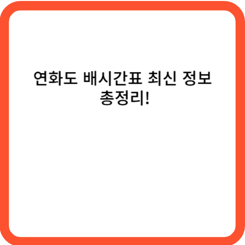 연화도 배시간표 최신 정보 총정리!