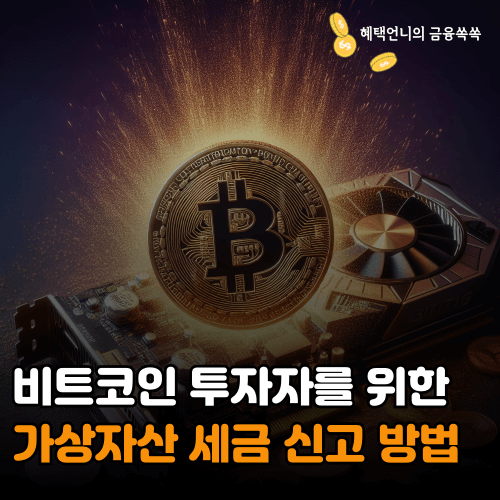 비트코인 투자자를 위한 가상자산 세금 신고 방법