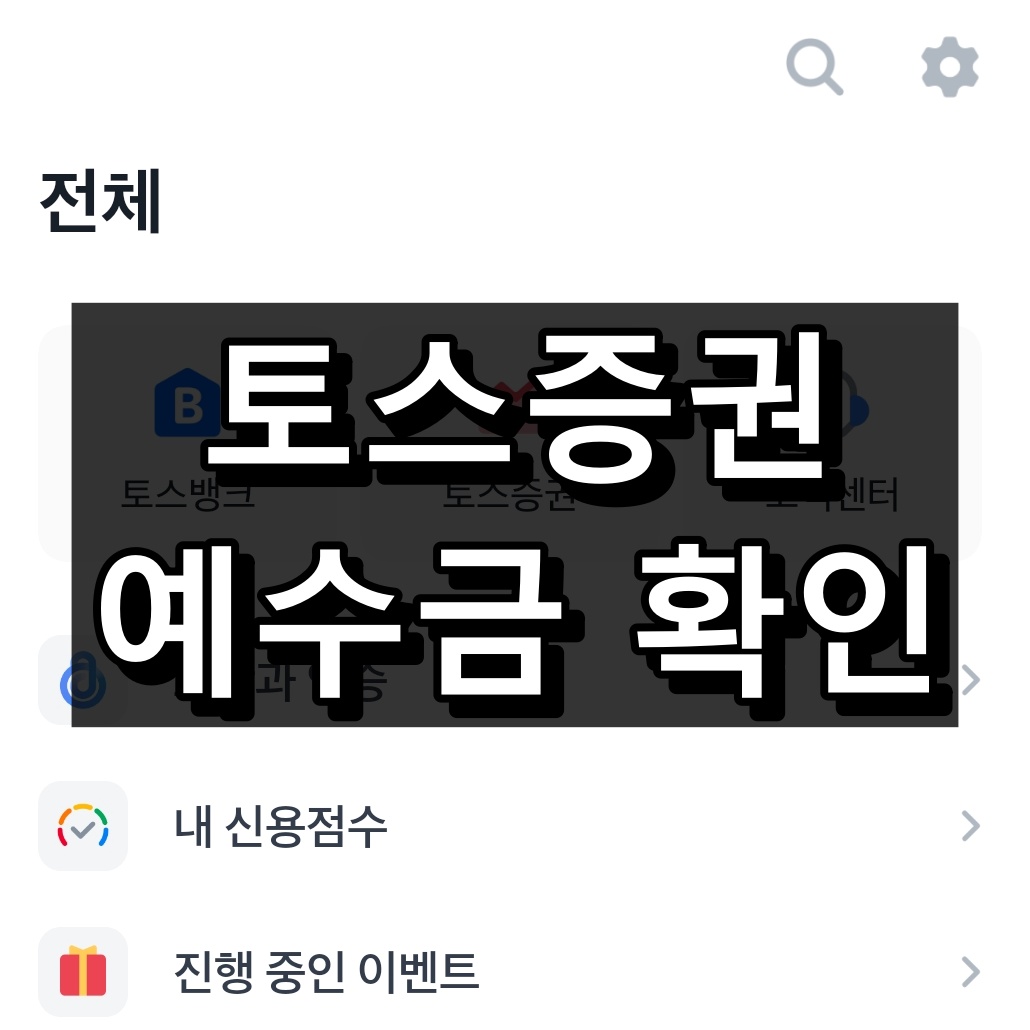 토스증권 예수금 확인